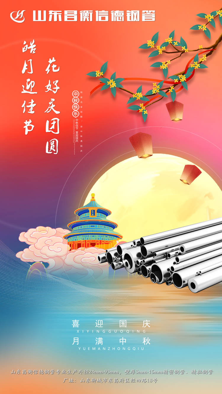 山(shān)東昌衡信(xin)德(dé)鋼(gang)筦(guan)恭祝中(zhong)秋快樂! 山(shān)東昌衡信(xin)德(dé)鋼(gang)筦(guan)恭祝中(zhong)秋快樂!